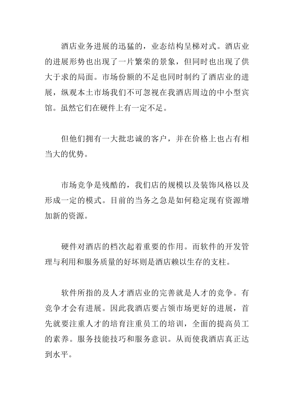 酒店销售个人述职报告范文精选_第3页