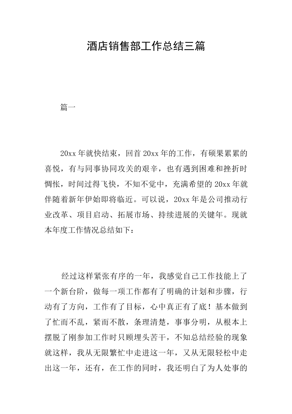 酒店销售部工作总结三篇_第1页