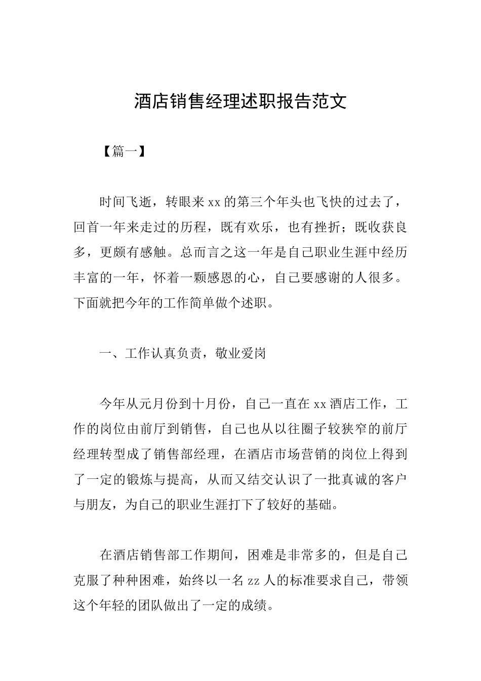 酒店销售经理述职报告范文_第1页