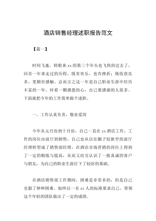 酒店销售经理述职报告范文