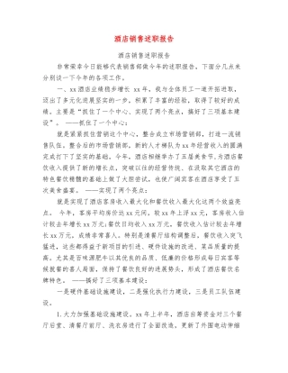 酒店销售述职报告