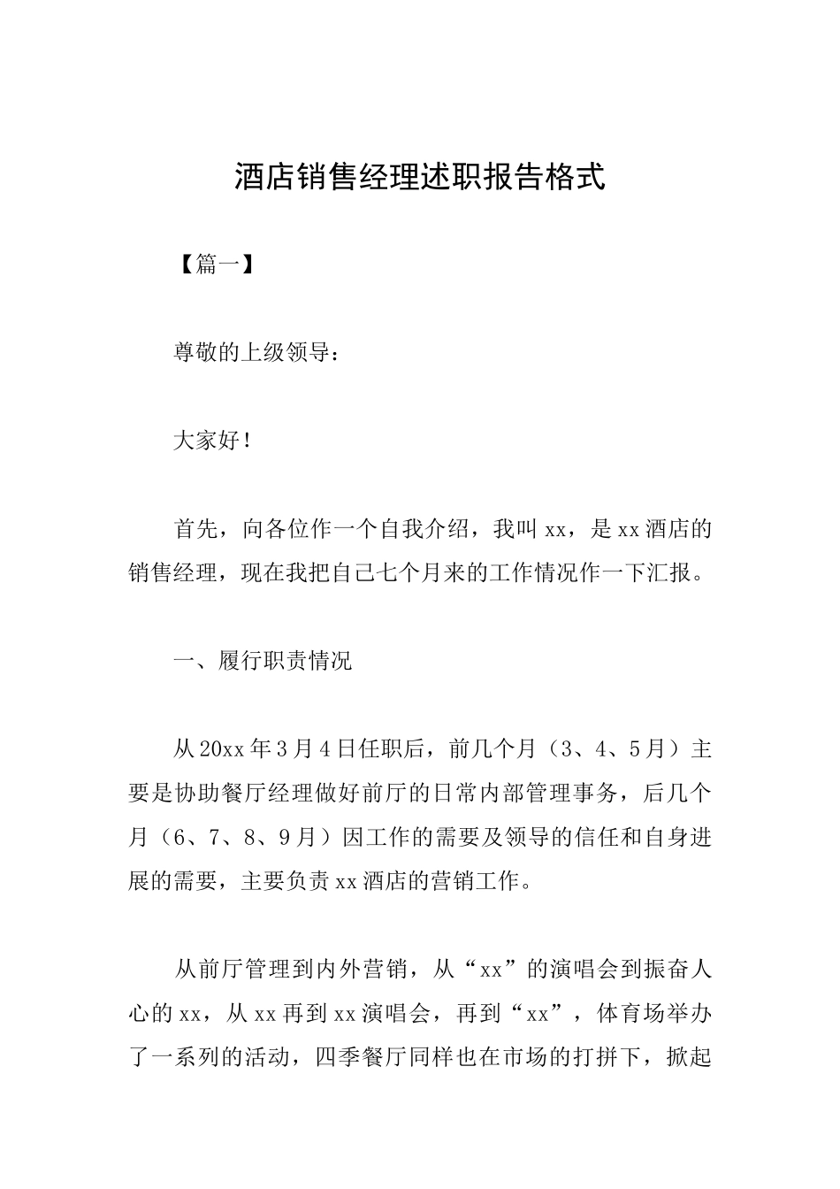 酒店销售经理述职报告格式_第1页