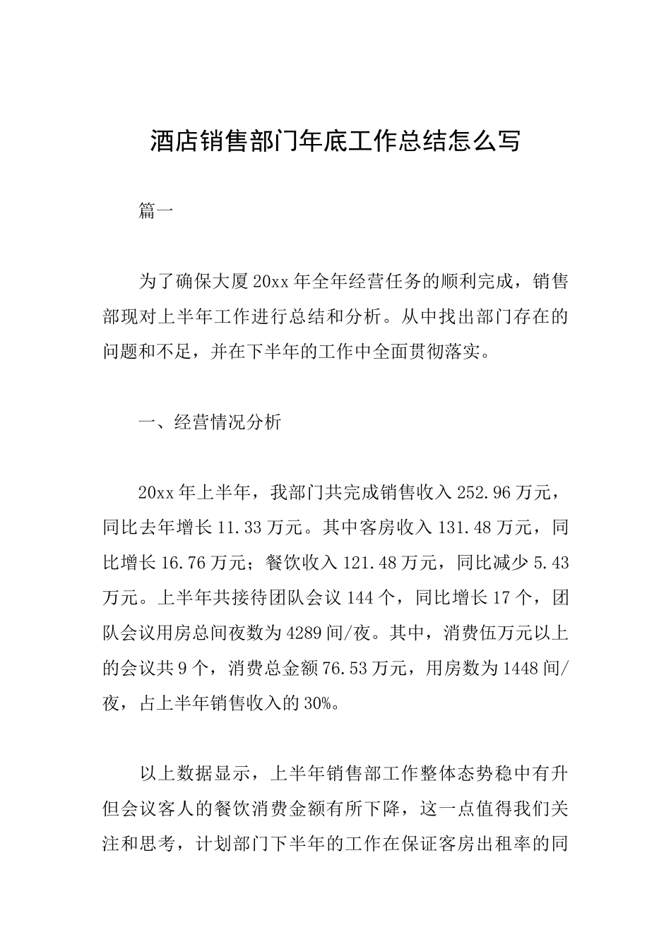 酒店销售部门年底工作总结_第1页