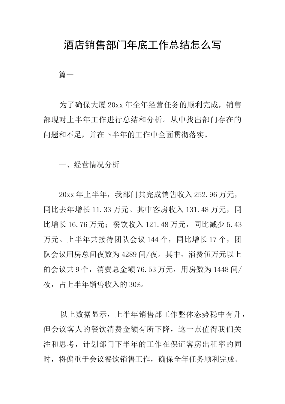 酒店销售部门年底工作总结怎么写_第1页