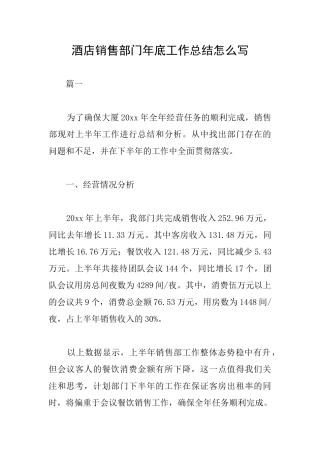酒店销售部门年底工作总结怎么写
