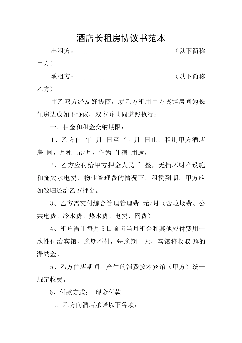 酒店长租房协议书范本_第1页