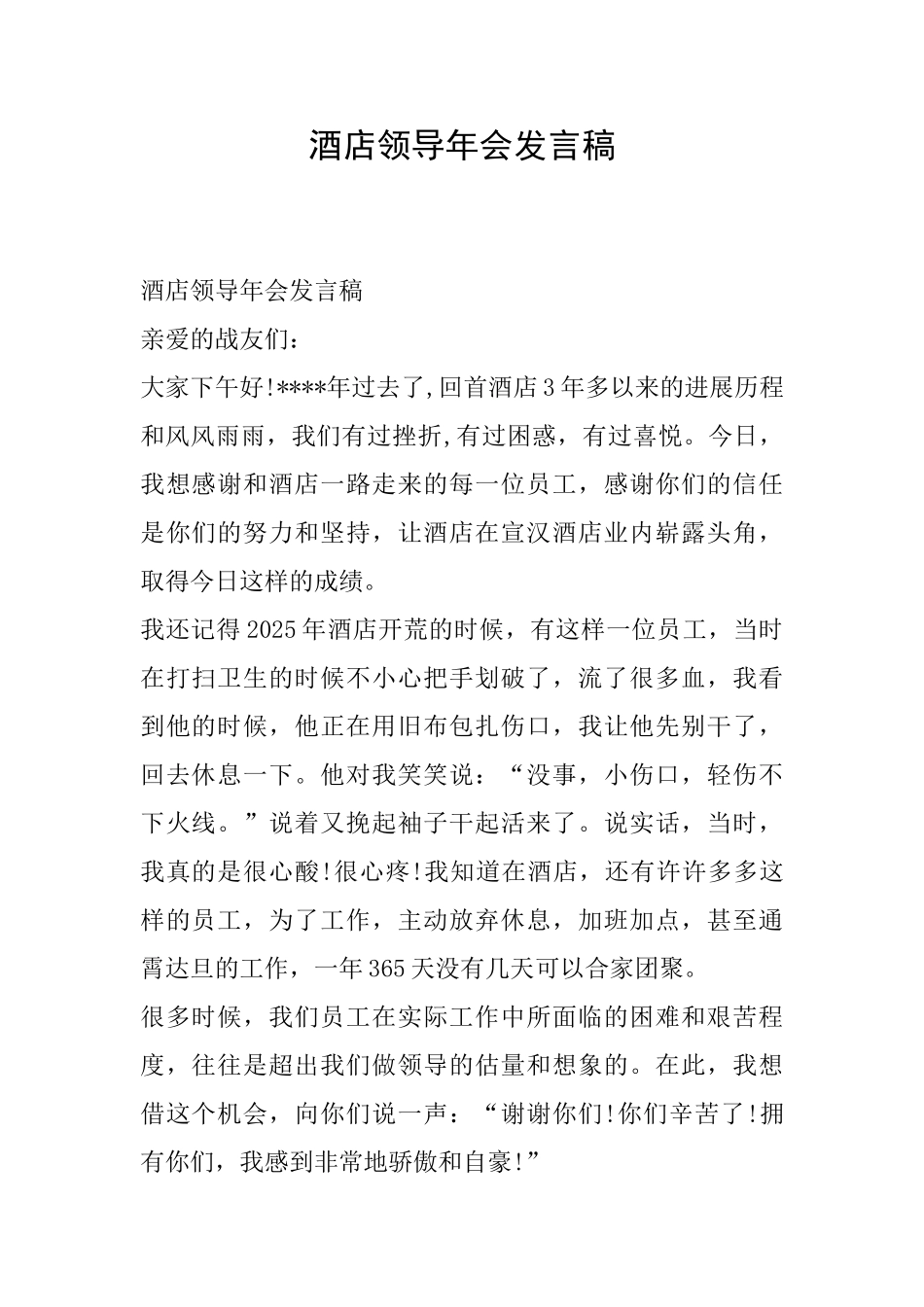 酒店领导年会发言稿_第1页