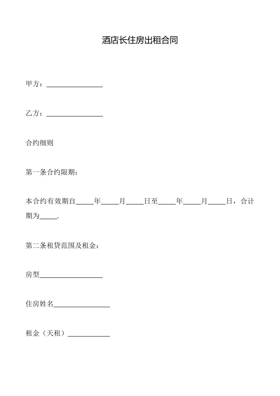 酒店长住房出租合同_第1页