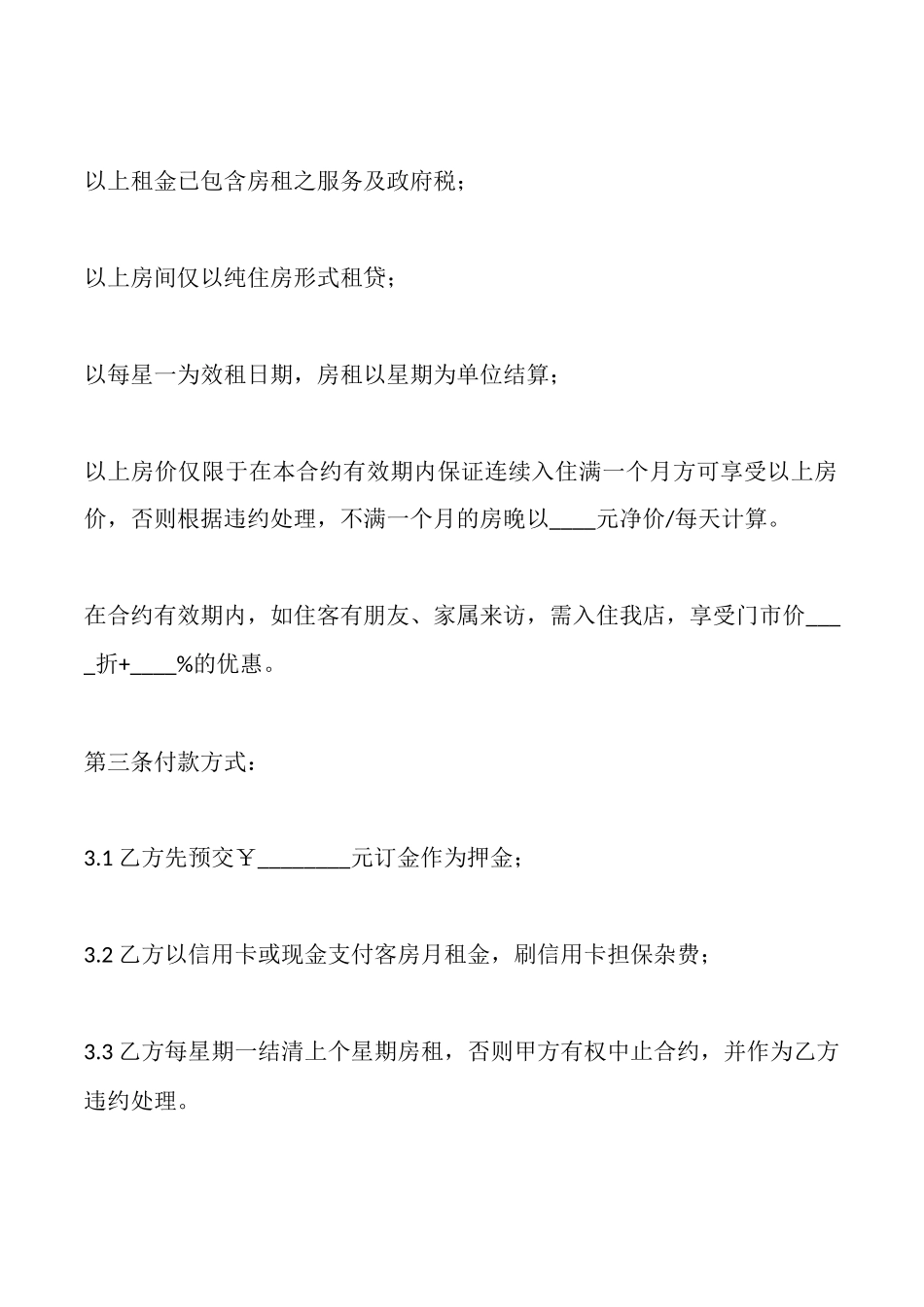 酒店长住房出租合同_第2页