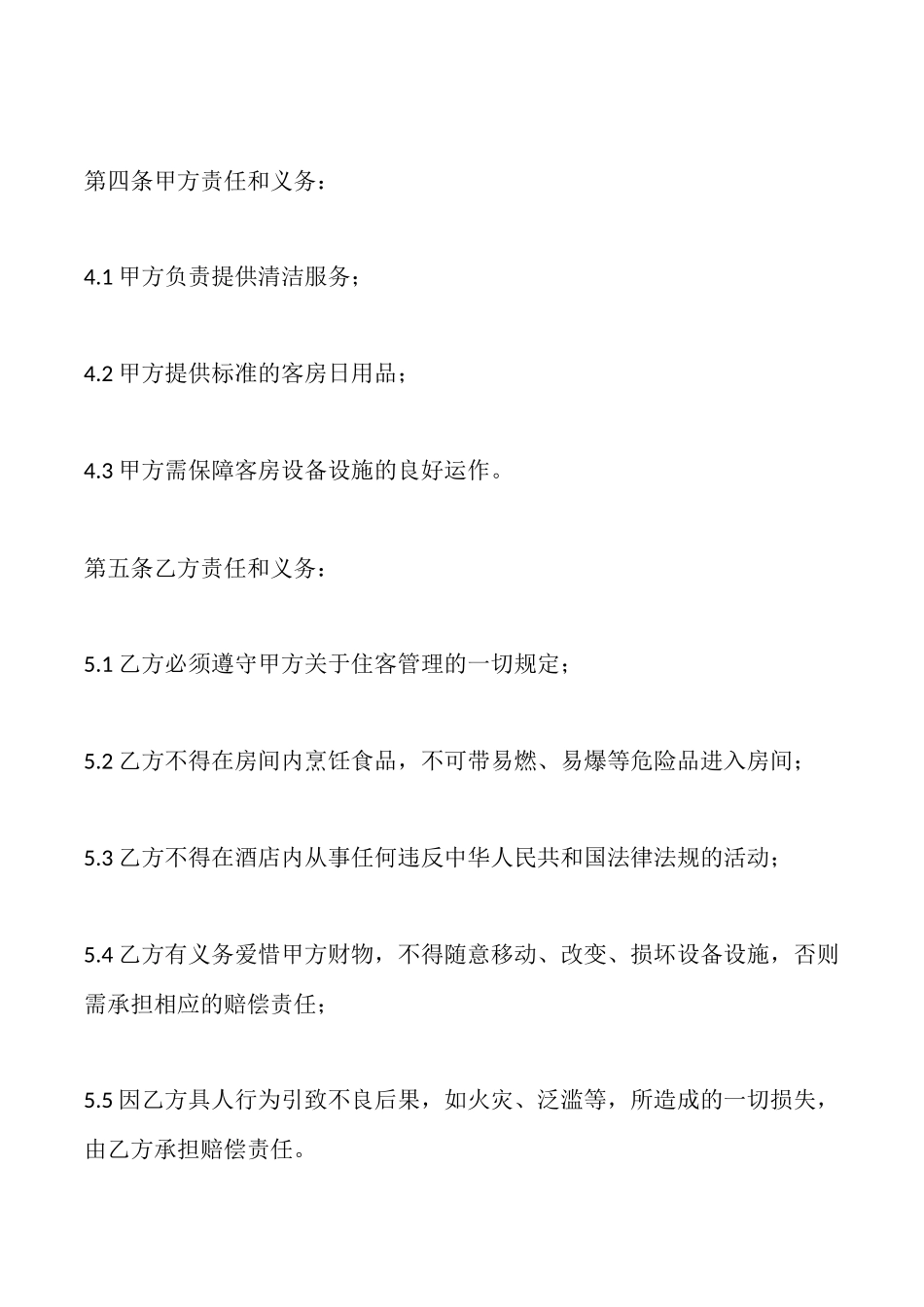 酒店长住房出租合同_第3页