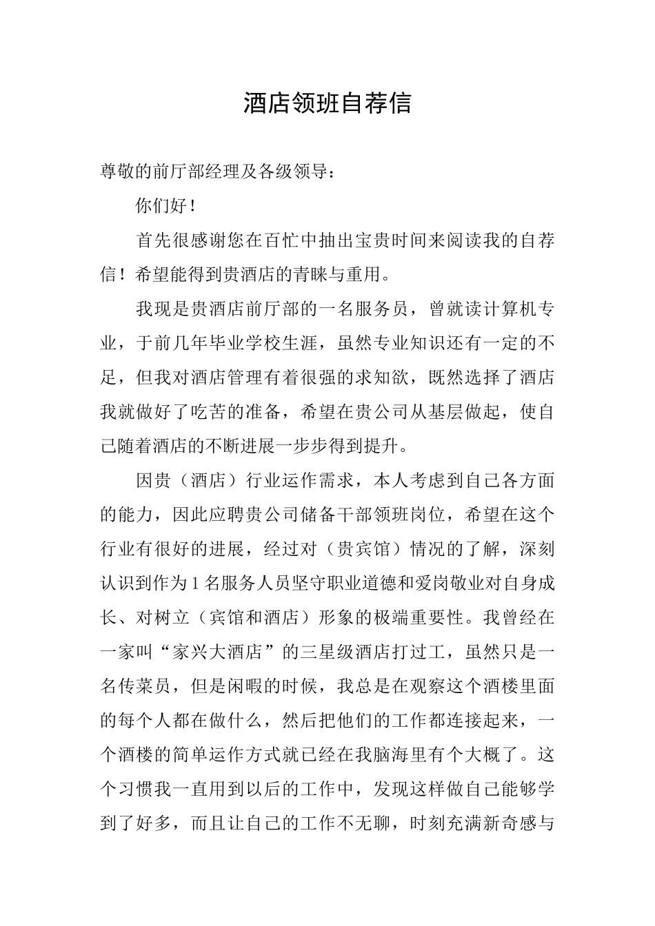 酒店领班自荐信_第1页