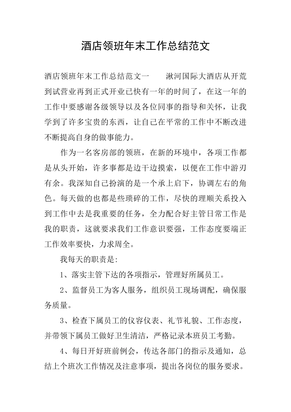 酒店领班年末工作总结范文_第1页
