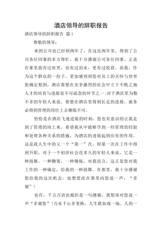 酒店领导的辞职报告