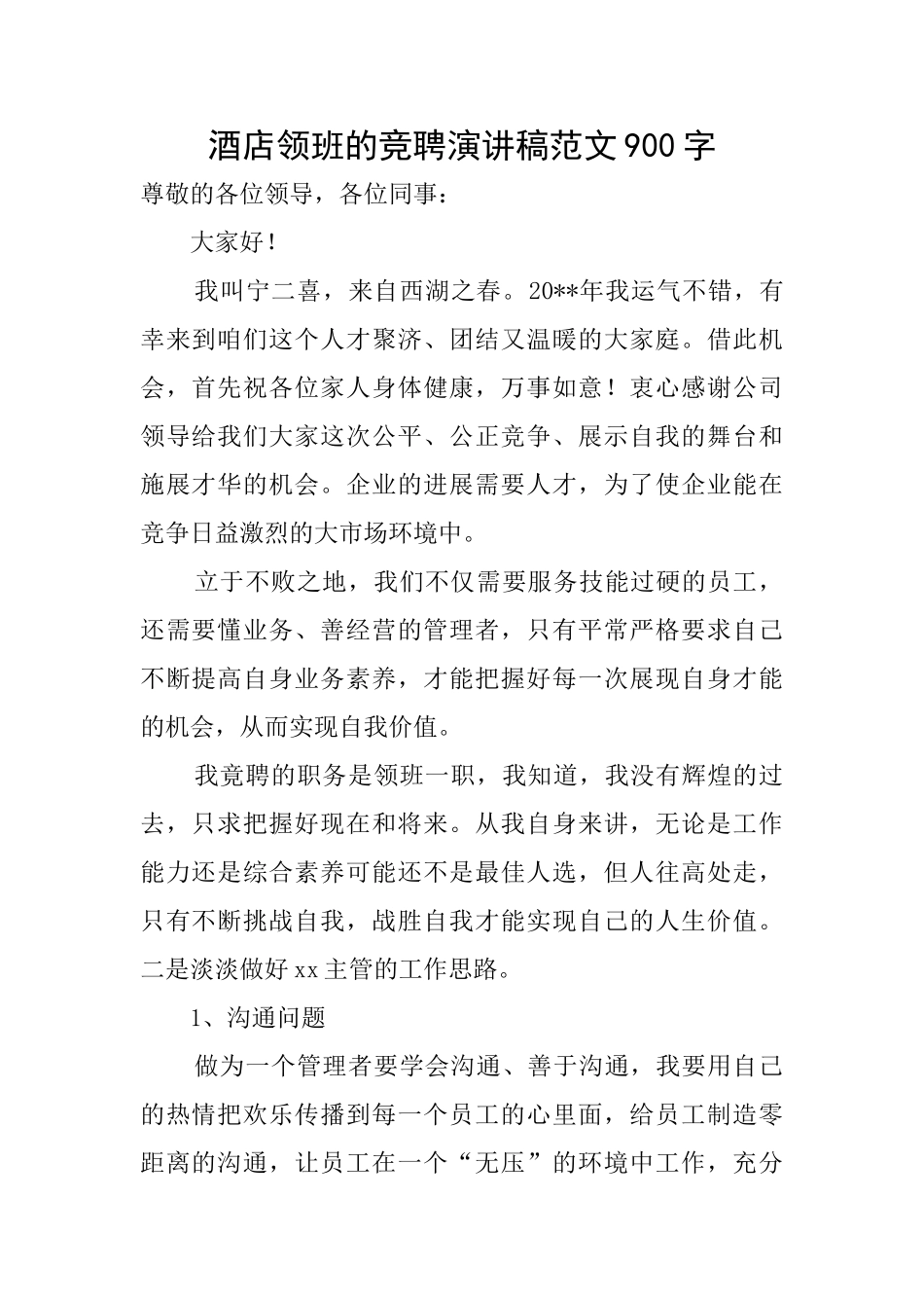 酒店领班的竞聘演讲稿范文900字_第1页