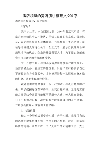 酒店领班的竞聘演讲稿范文900字