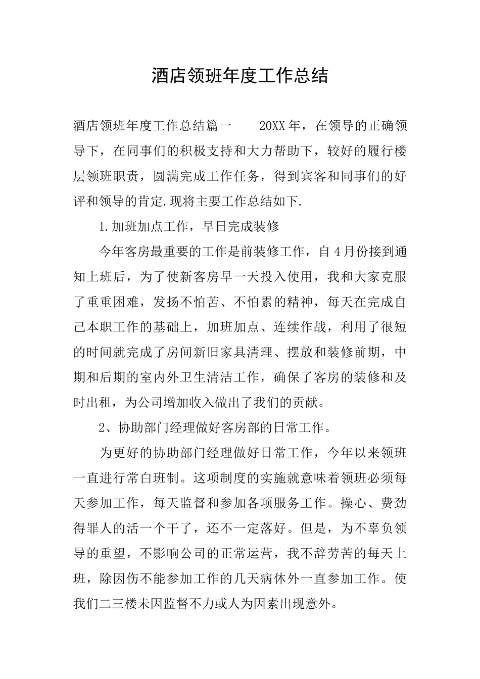 酒店领班年度工作总结_第1页