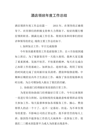 酒店领班年度工作总结