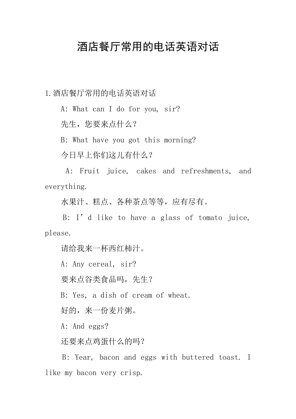 酒店餐厅常用的电话英语对话_第1页