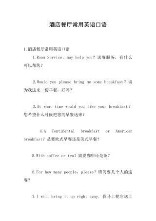 酒店餐厅常用英语口语