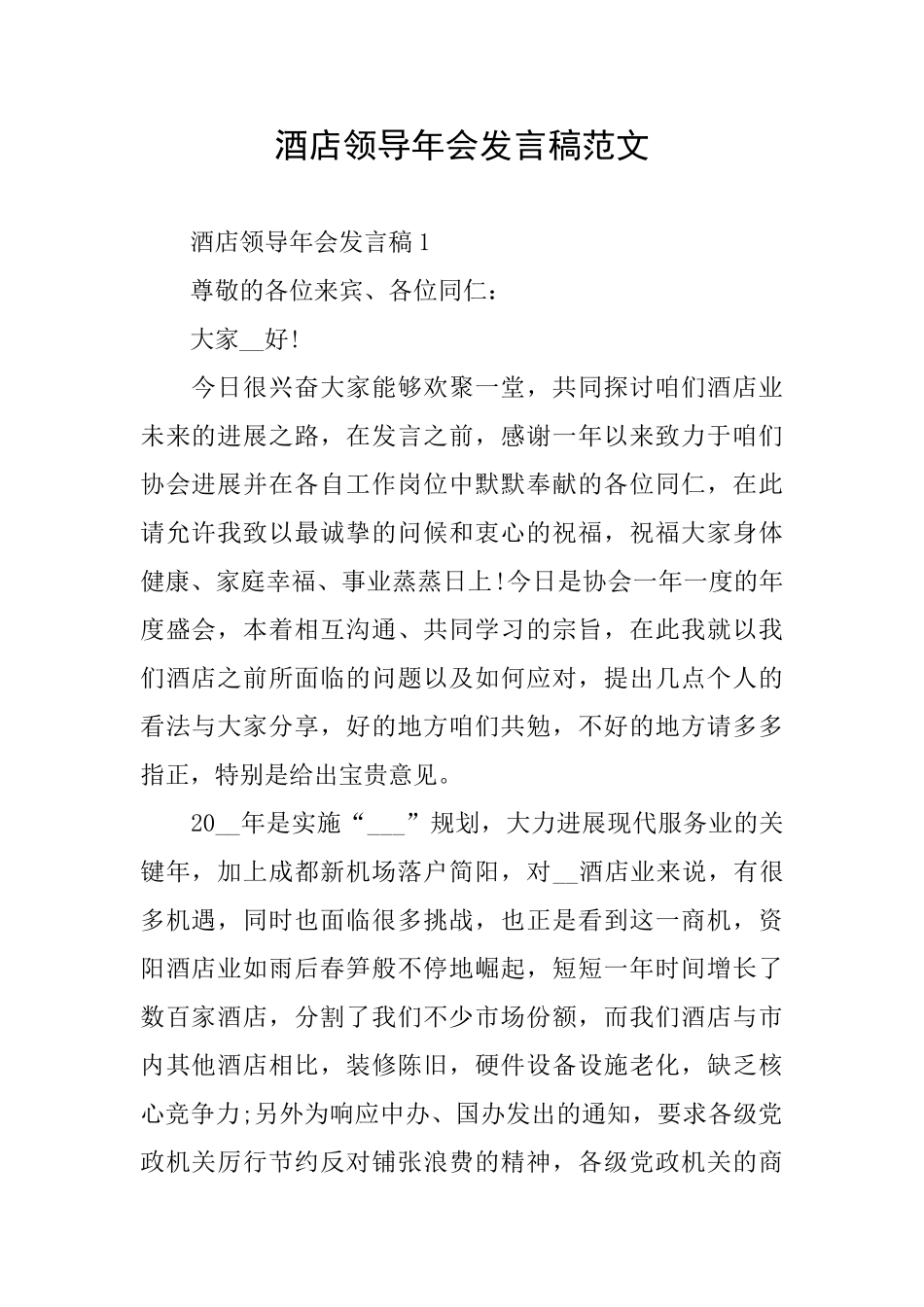 酒店领导年会发言稿范文_第1页
