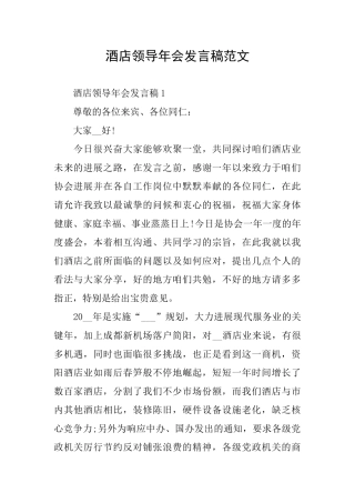 酒店领导年会发言稿范文