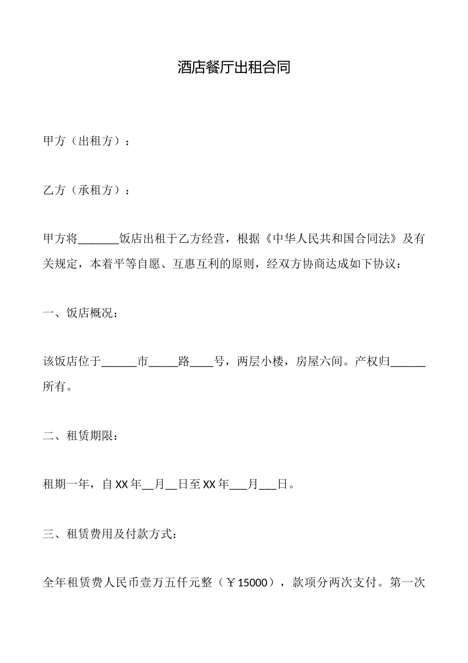 酒店餐厅出租合同_第1页