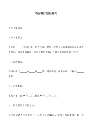 酒店餐厅出租合同