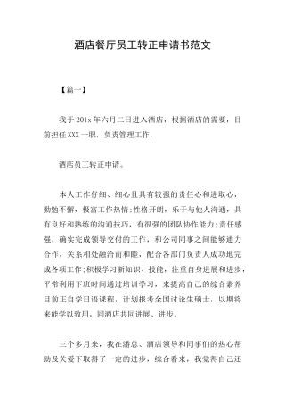 酒店餐厅员工转正申请书范文
