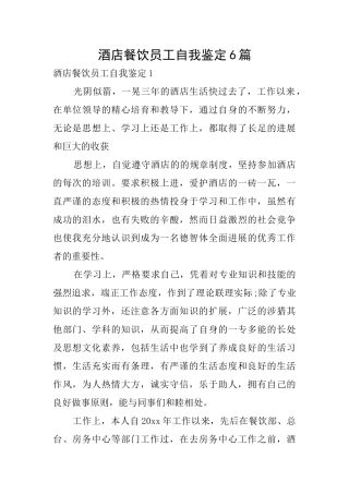酒店餐饮员工自我鉴定6篇