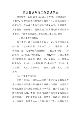酒店餐饮年度工作总结范文