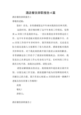 酒店餐饮辞职报告4篇