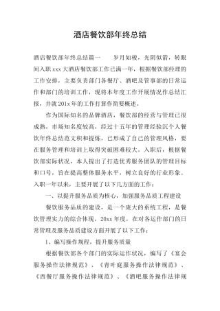 酒店餐饮部年终总结