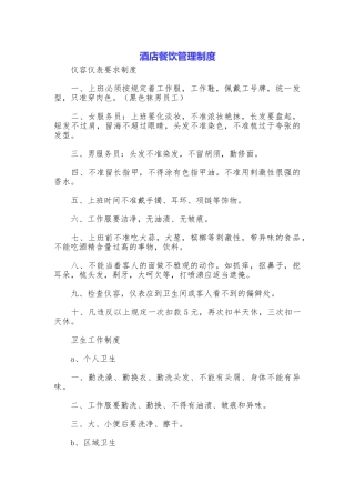 酒店餐饮管理制度