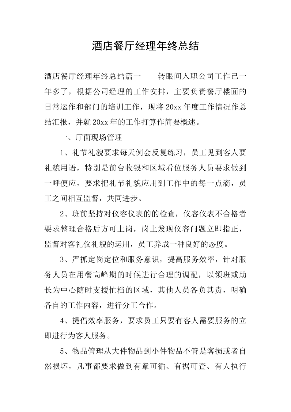酒店餐厅经理年终总结_第1页