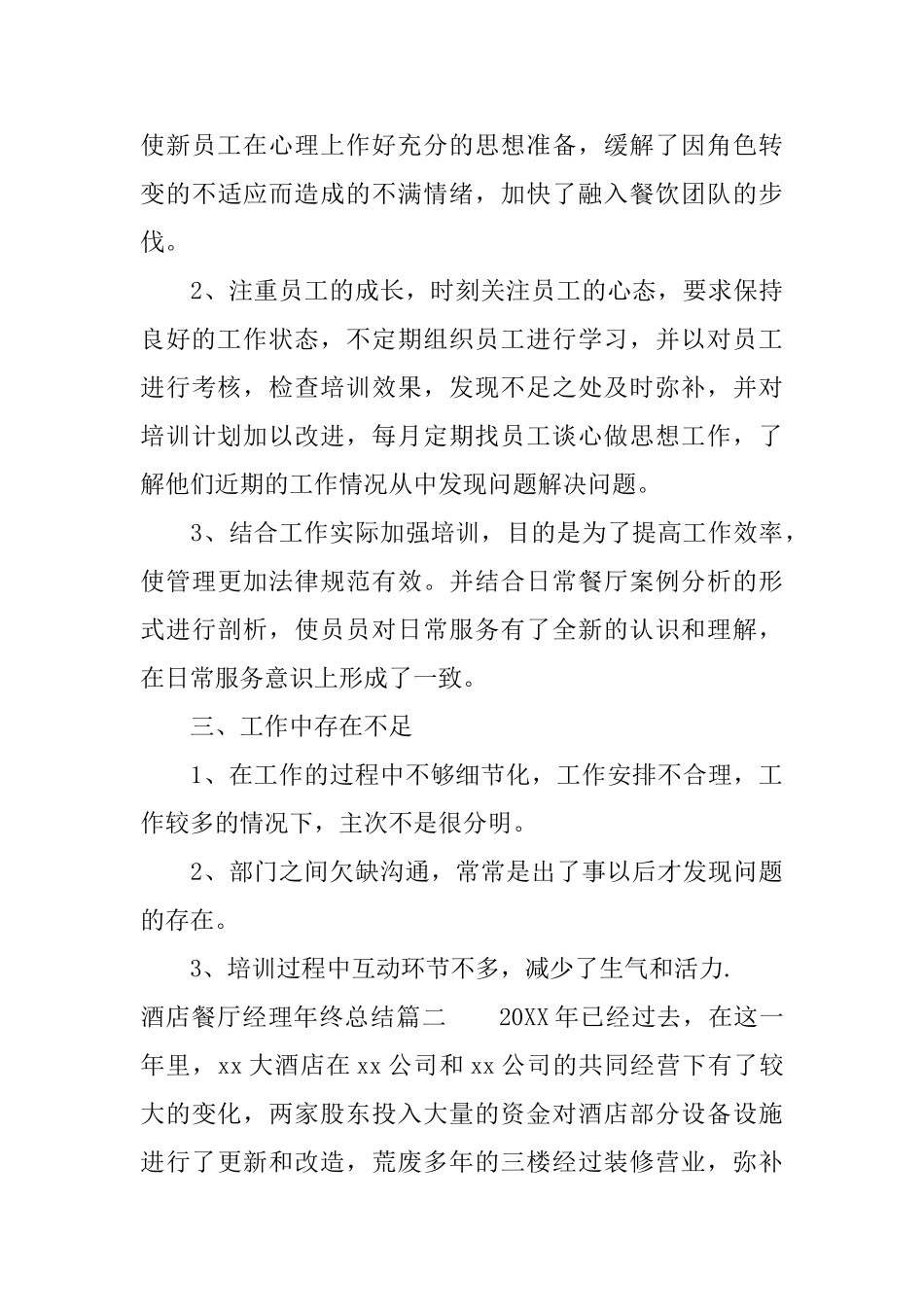 酒店餐厅经理年终总结_第3页