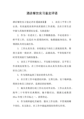 酒店餐饮实习鉴定评语