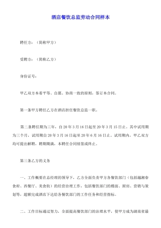 酒店餐饮总监劳动合同样本