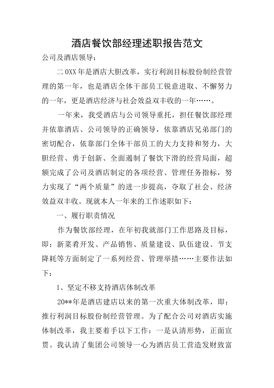 酒店餐饮部经理述职报告范文_第1页