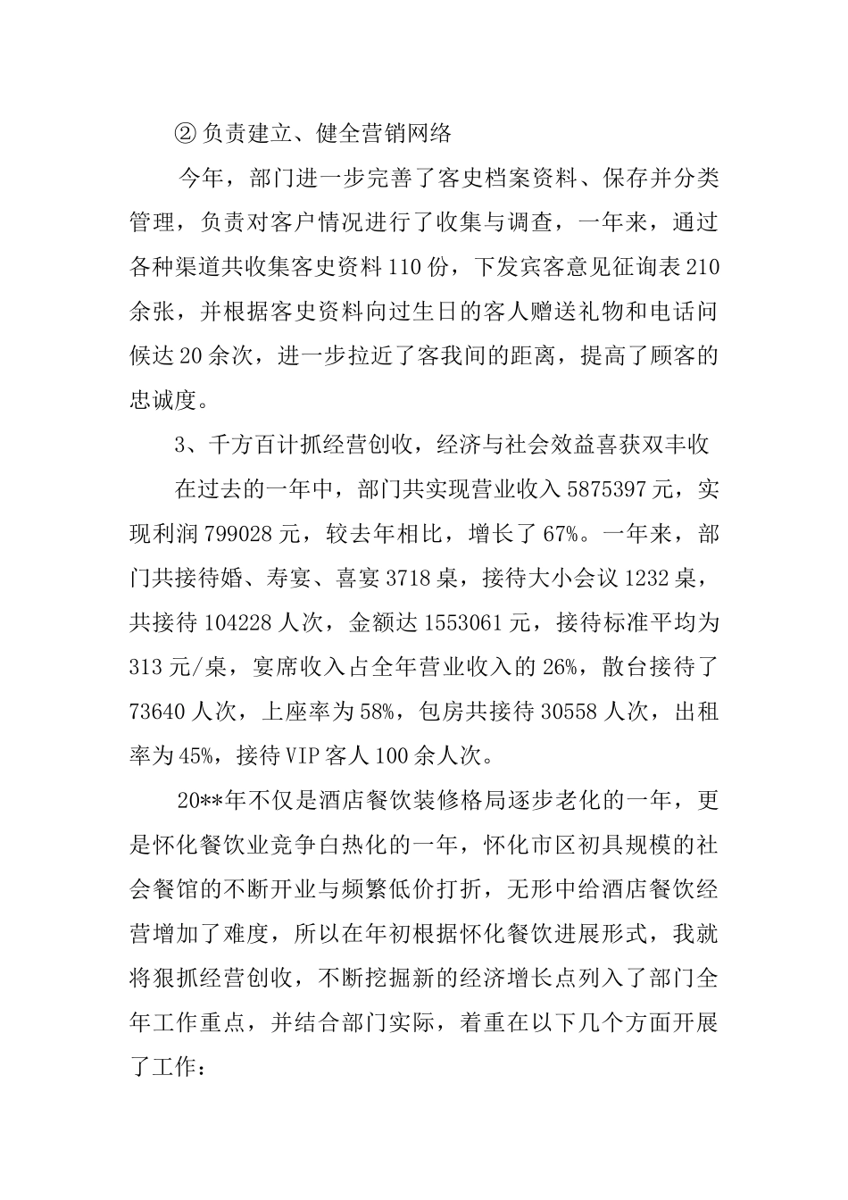 酒店餐饮部经理述职报告范文_第3页