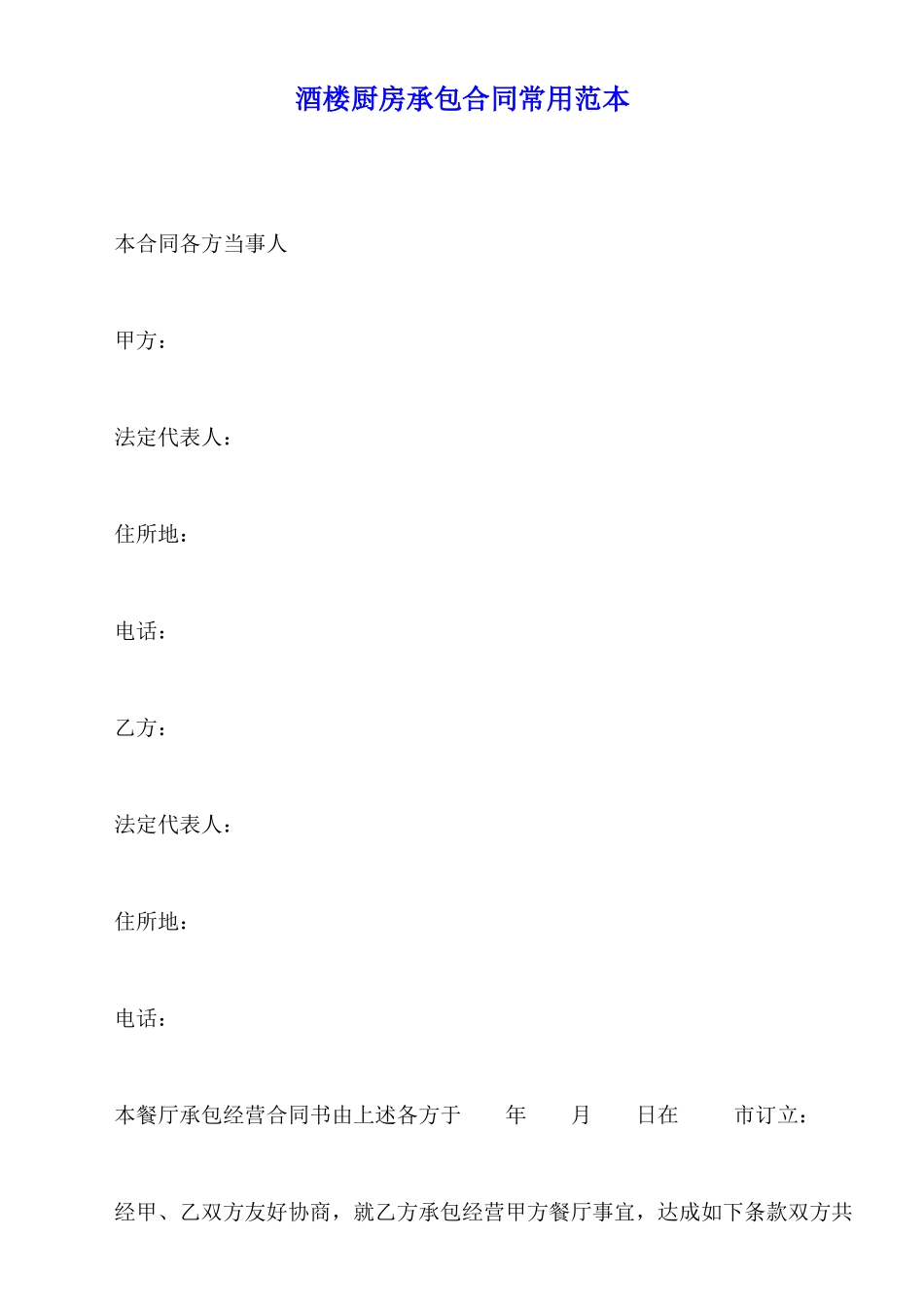 酒楼厨房承包合同常用范本_第1页