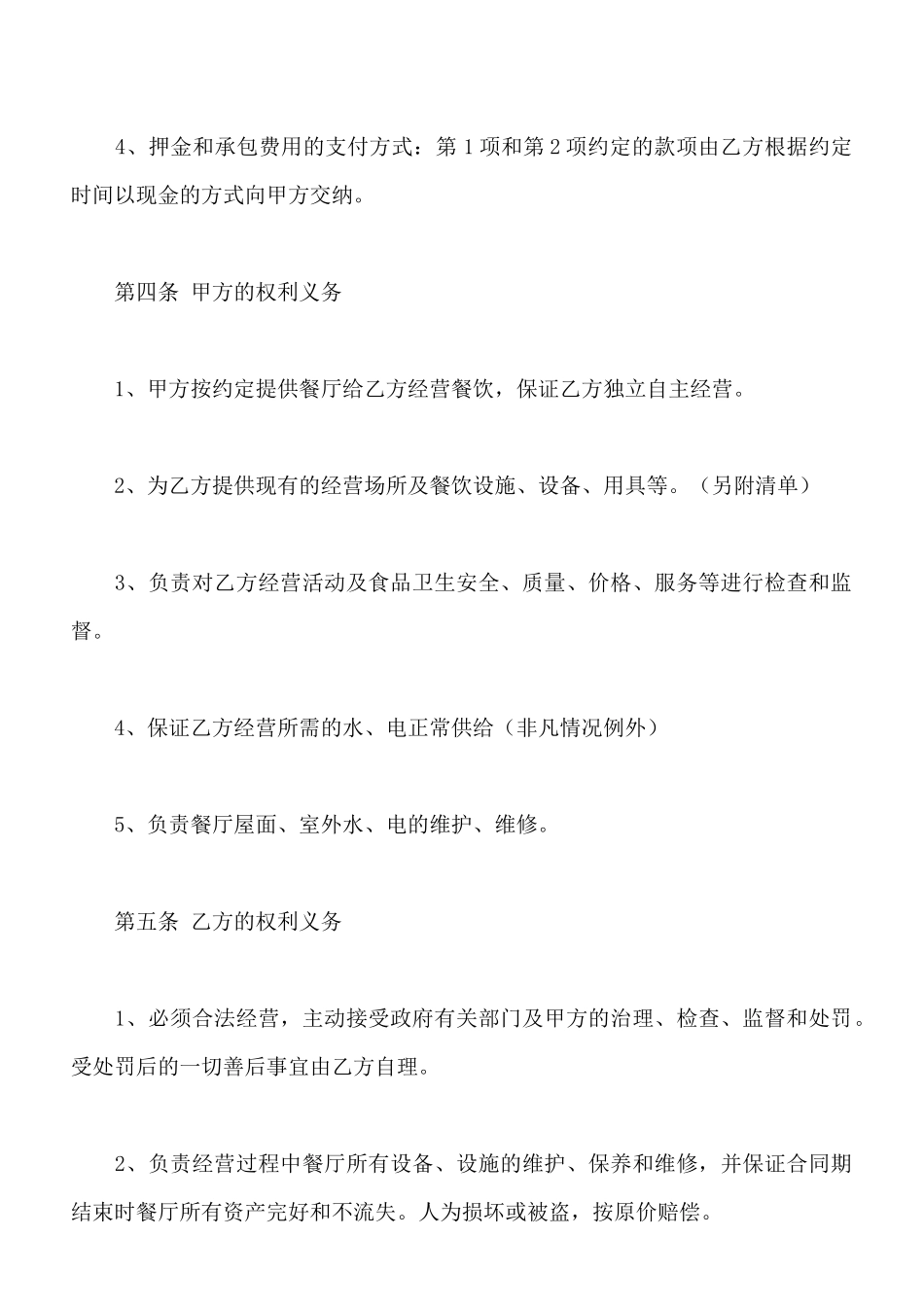 酒楼厨房承包合同常用范本_第3页