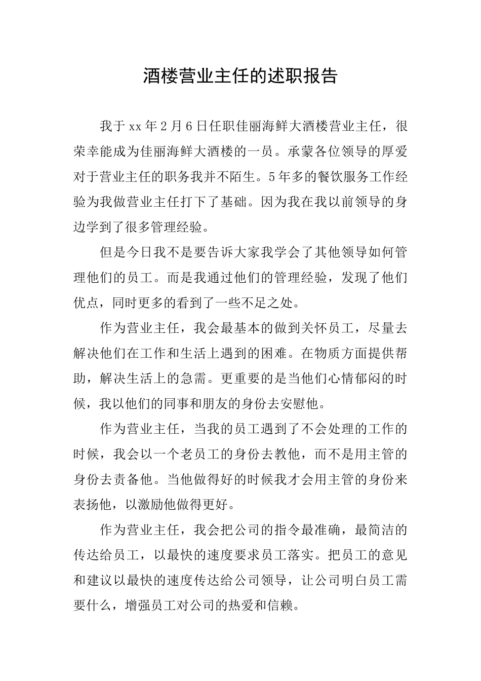 酒楼营业主任的述职报告_第1页