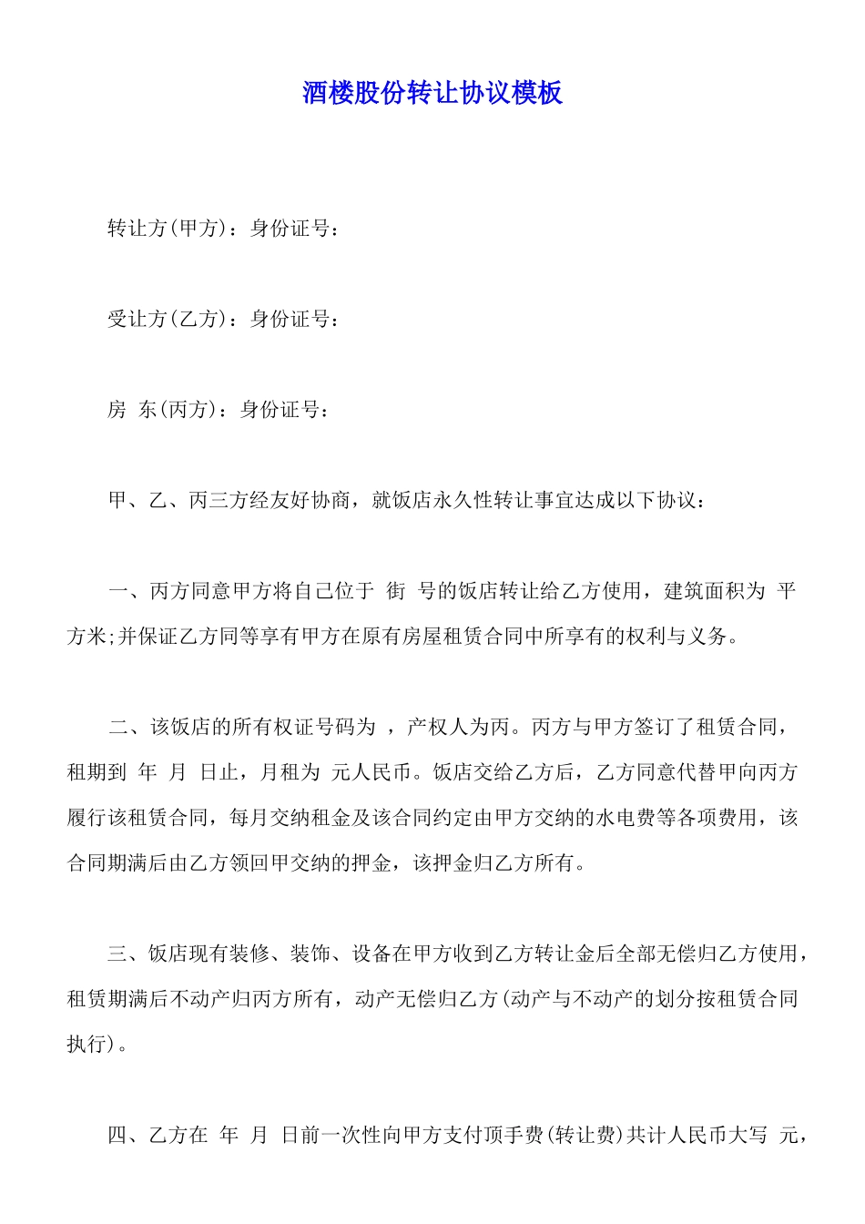 酒楼股份转让协议模板_第1页