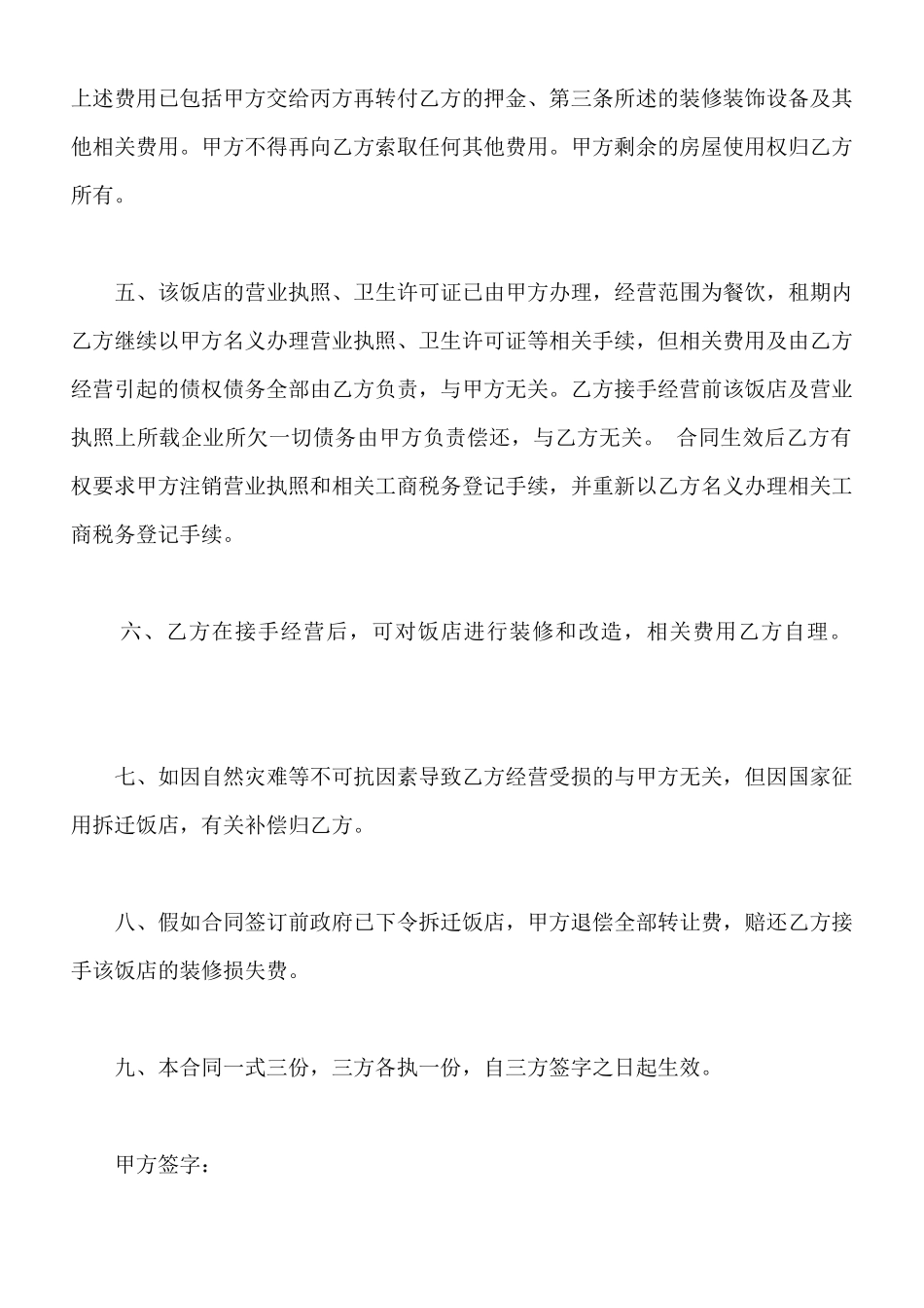 酒楼股份转让协议模板_第2页