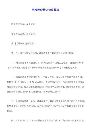 酒楼股份转让协议模板