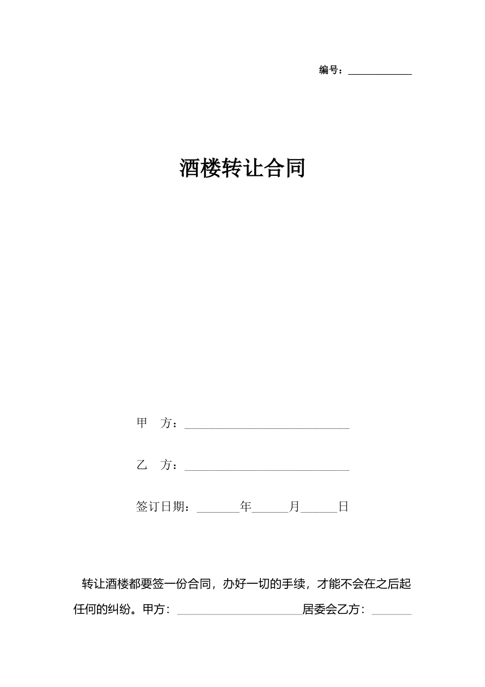 酒楼转让合同_第2页