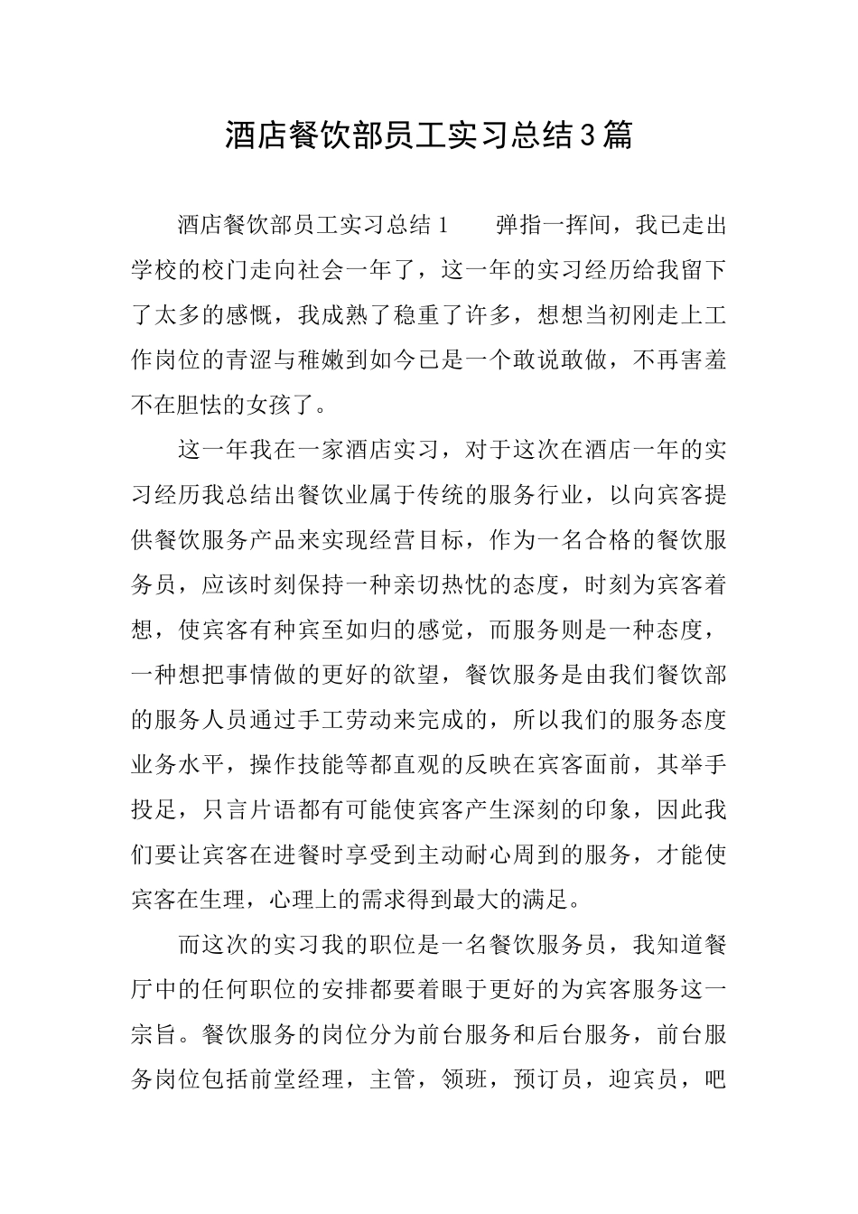 酒店餐饮部员工实习总结3篇_第1页
