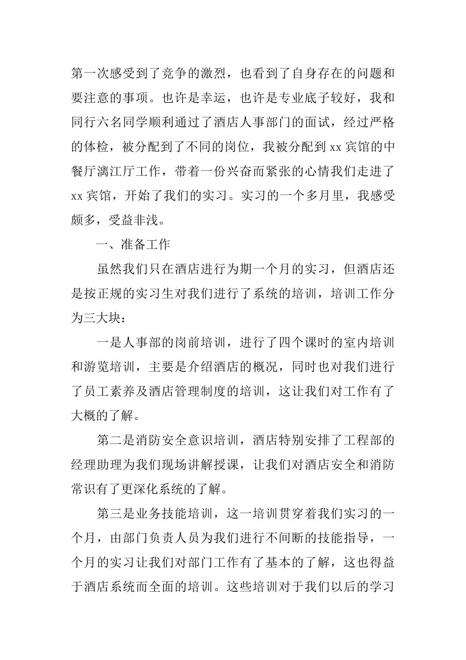 酒店餐饮部员工实习总结3篇_第3页