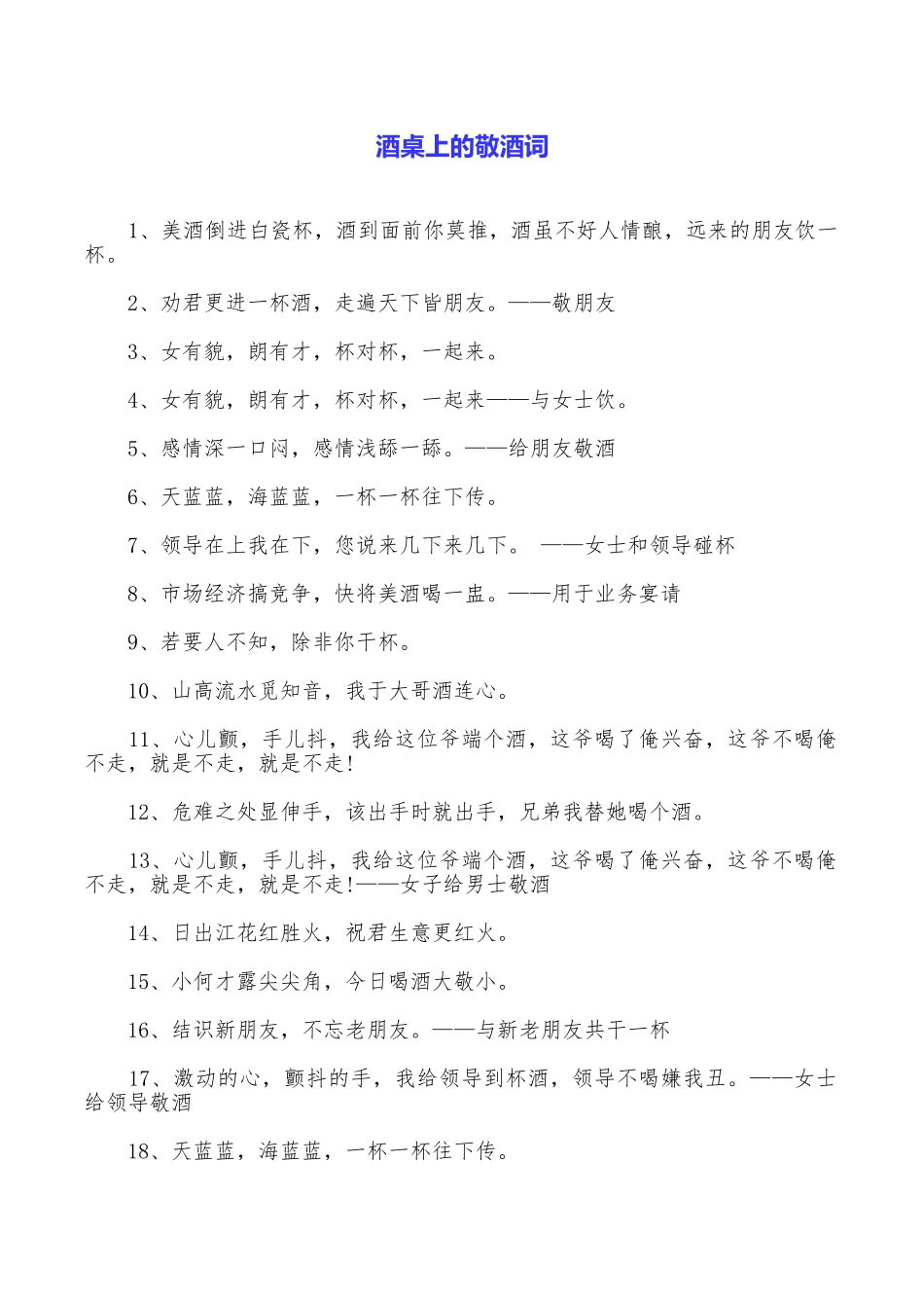 酒桌上的敬酒词_第1页