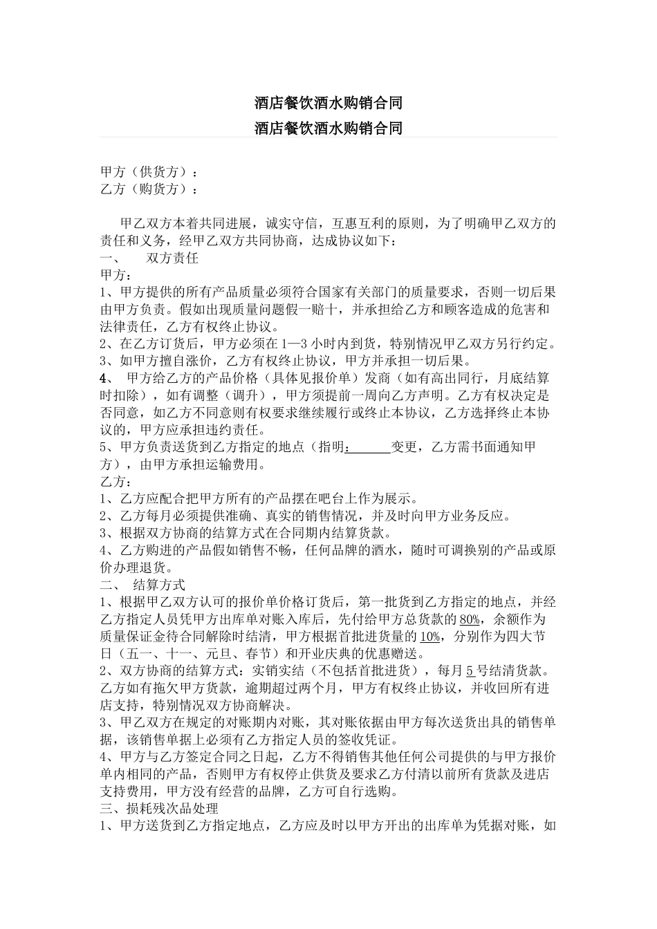 酒店餐饮酒水购销合同_第1页